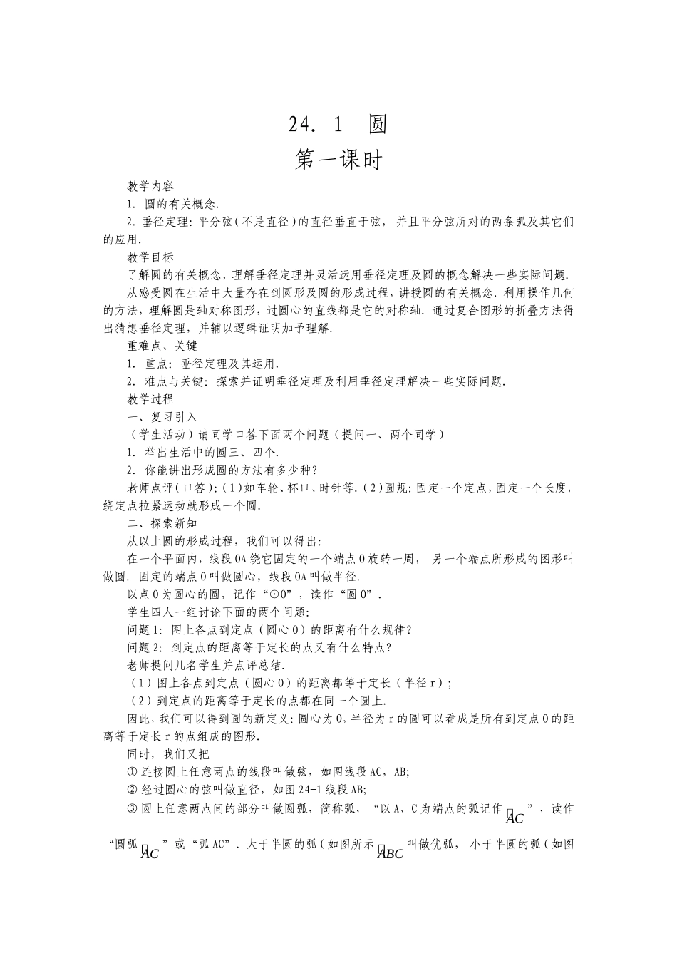 圆的有关性质教案_第1页