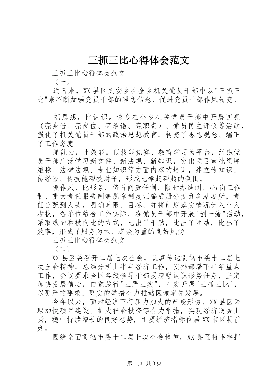 三抓三比心得体会范文_第1页