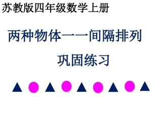 找规律（3）——两种物体一一间隔规律巩固练习20131016