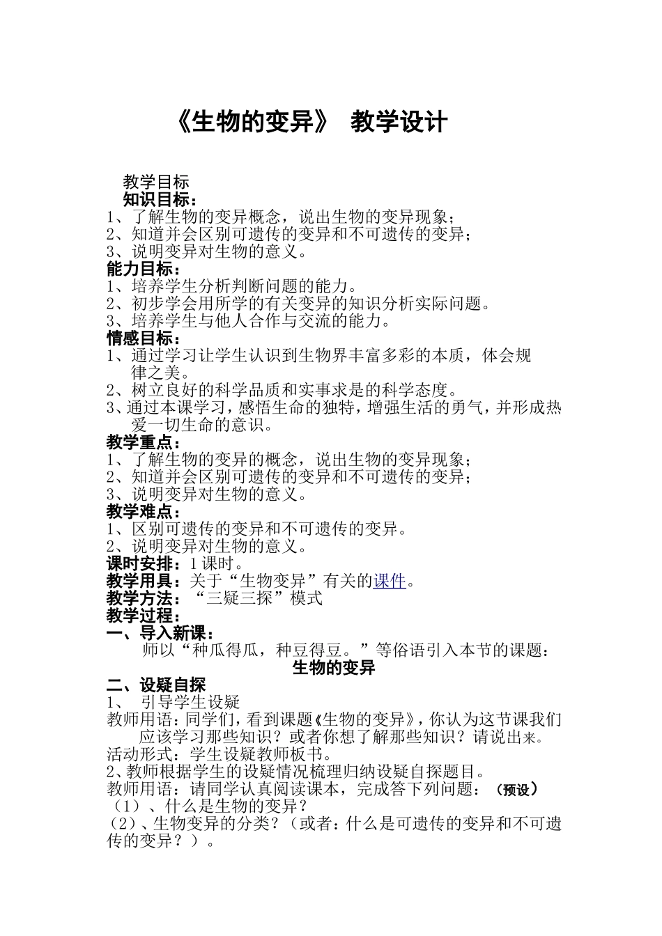 生物的变异教案_第1页