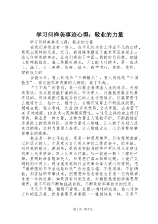 学习何祥美事迹心得：敬业的力量