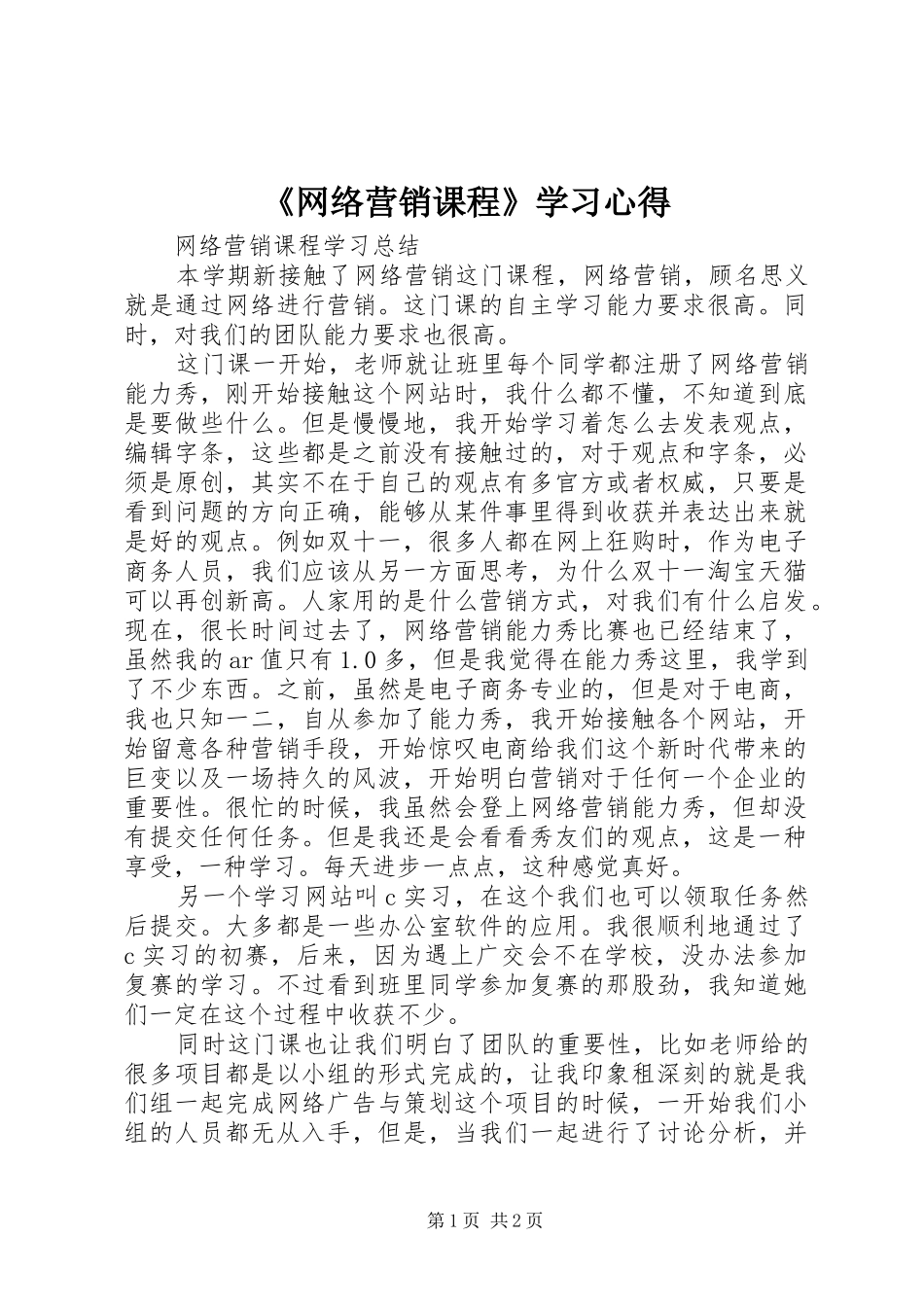 《网络营销课程》学习心得_第1页