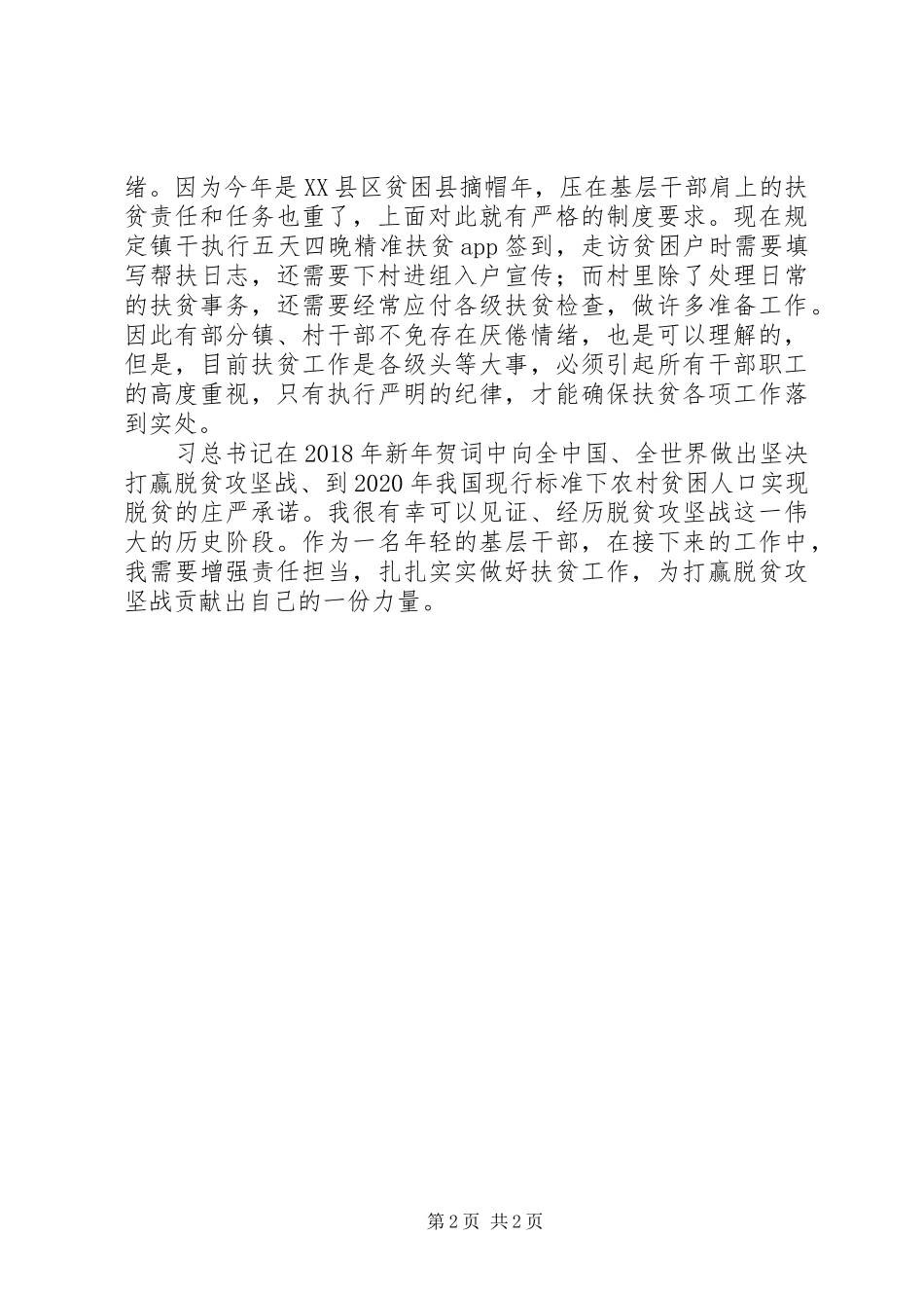 20XX年最新个人扶贫工作心得体会范文_第2页