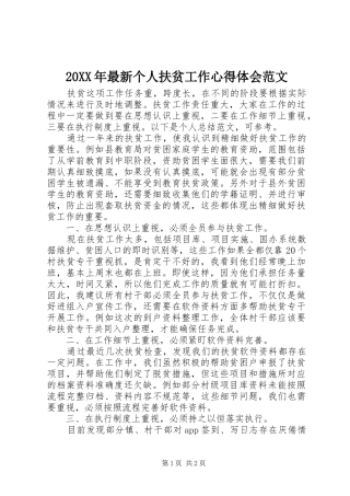 20XX年最新个人扶贫工作心得体会范文