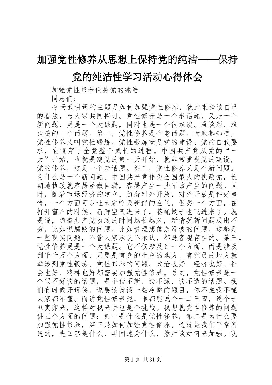 加强党性修养从思想上保持党的纯洁——保持党的纯洁性学习活动心得体会_第1页