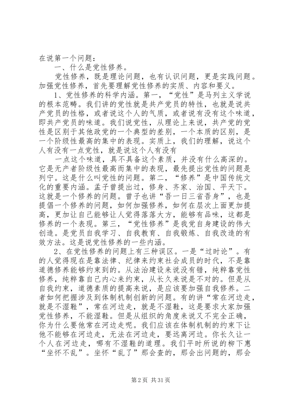 加强党性修养从思想上保持党的纯洁——保持党的纯洁性学习活动心得体会_第2页