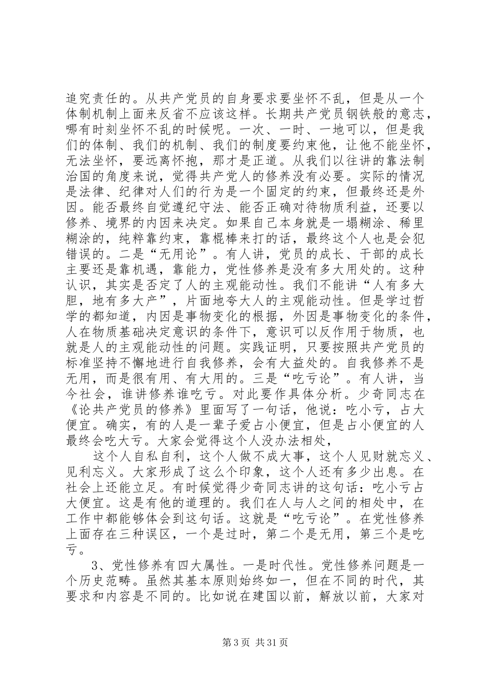 加强党性修养从思想上保持党的纯洁——保持党的纯洁性学习活动心得体会_第3页