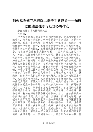 加强党性修养从思想上保持党的纯洁——保持党的纯洁性学习活动心得体会