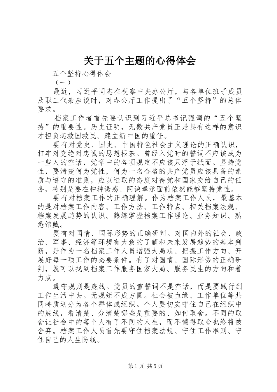 关于五个主题的心得体会_第1页