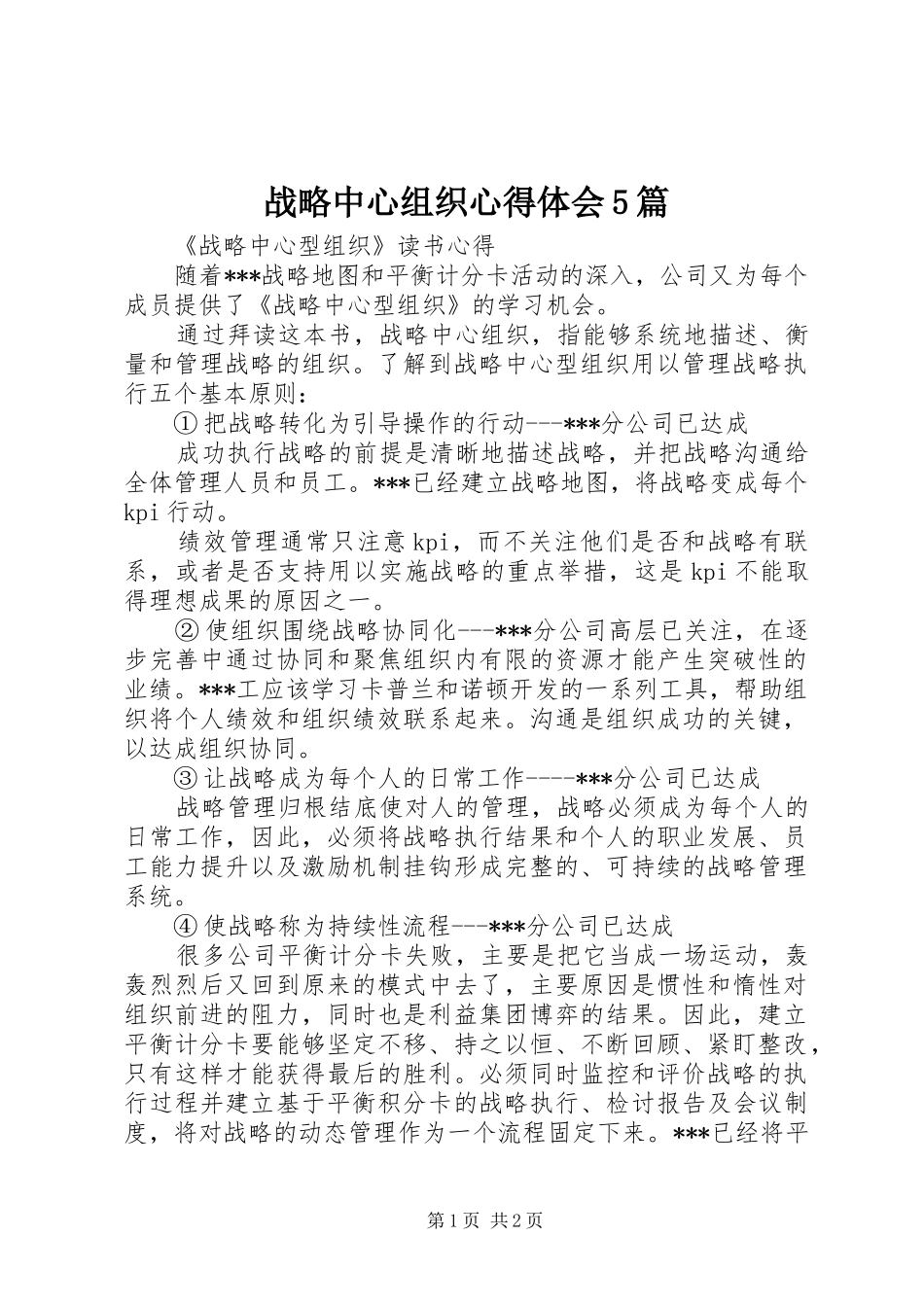 战略中心组织心得体会5篇_第1页