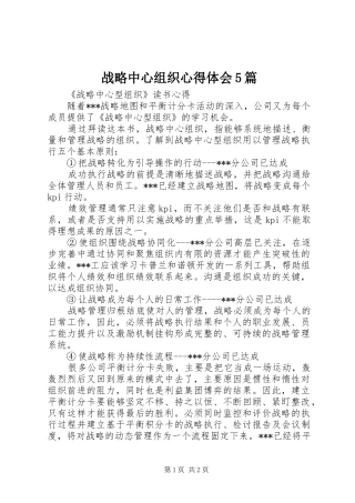战略中心组织心得体会5篇