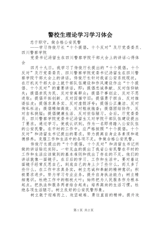警校生理论学习学习体会