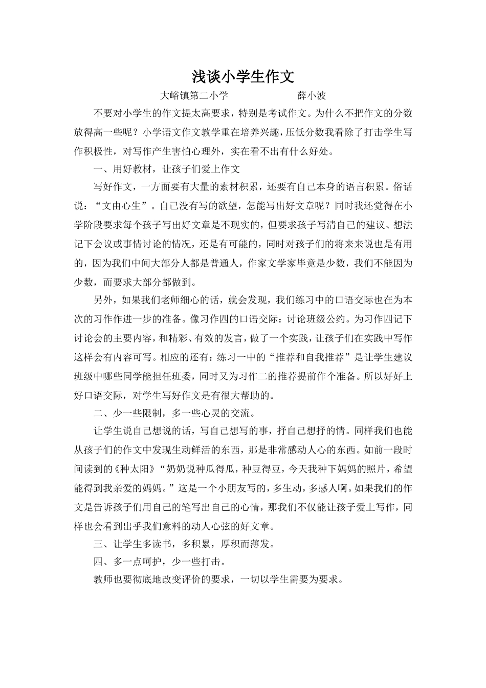 浅谈小学生作文_第1页