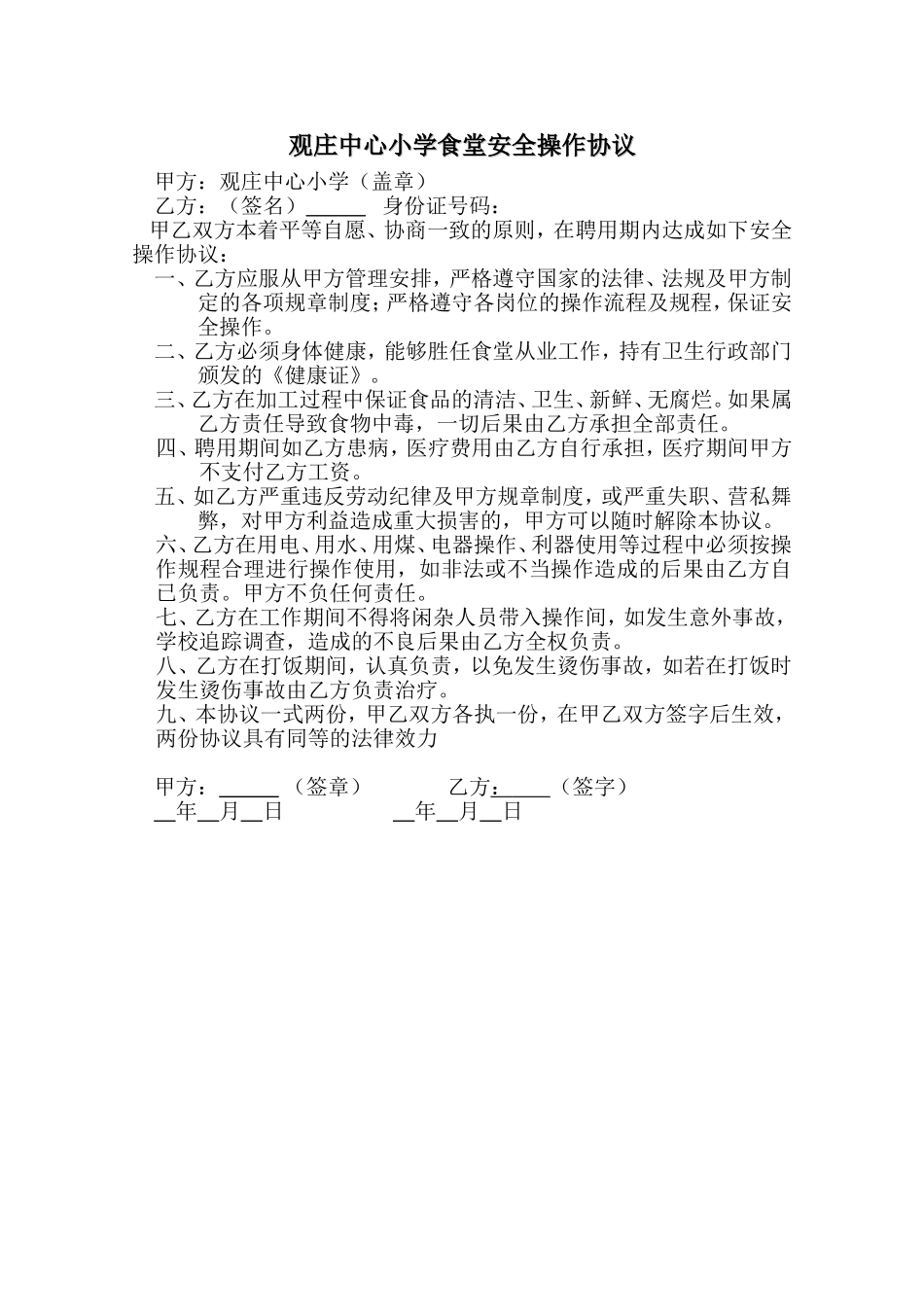食堂厨师安全操作协议_第1页