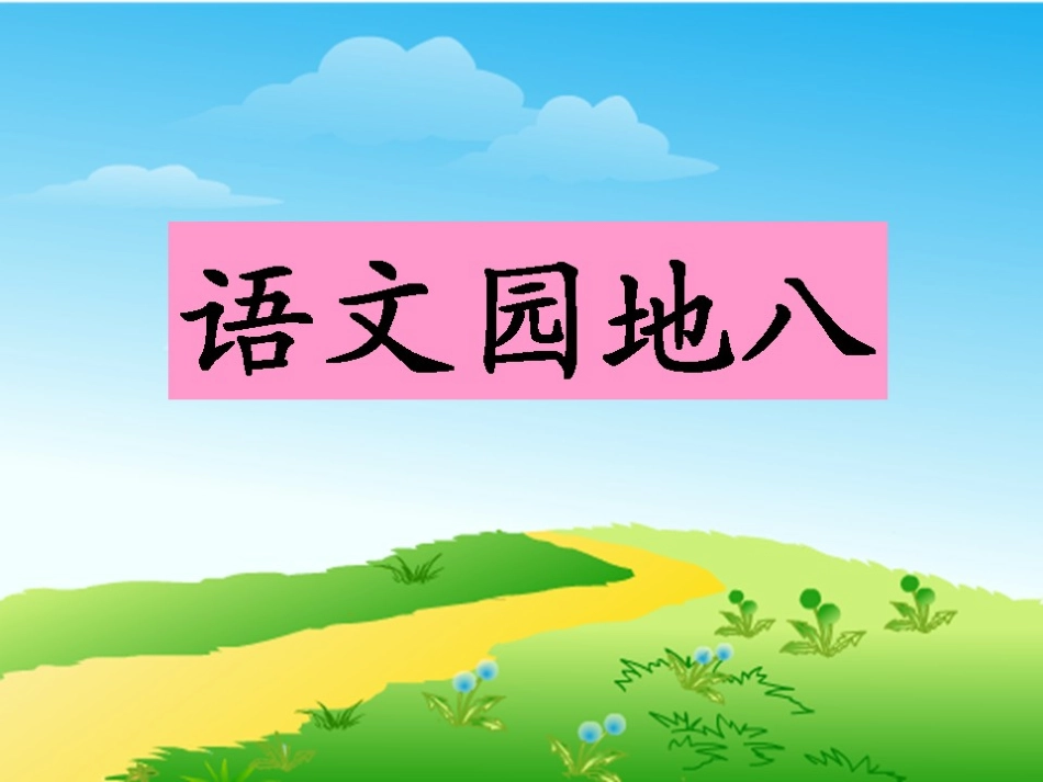 人教版_一年级下_语文课件__语文园地八_第1页