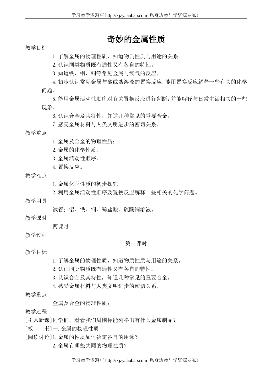 九年级化学奇妙的金属性质1粤教版_第1页