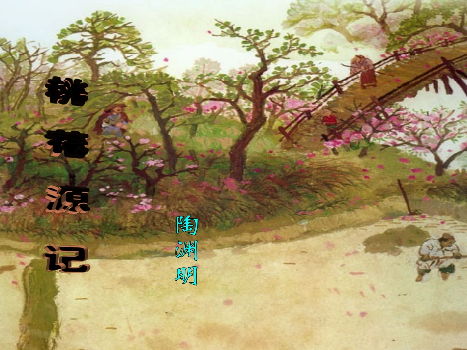 《桃花源记》课件_第1页