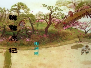 《桃花源记》课件