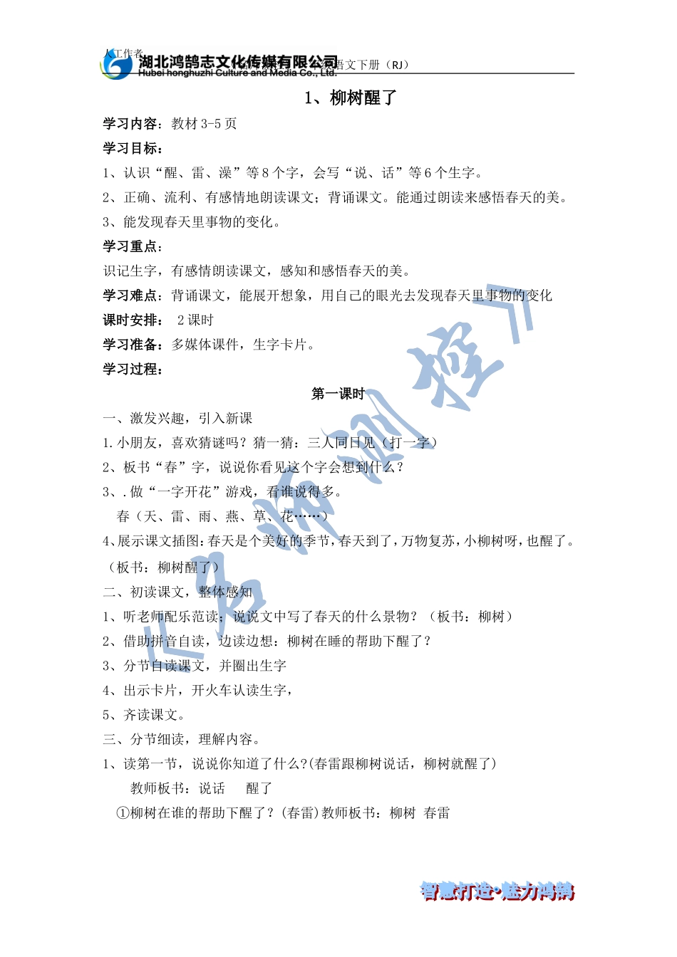 柳树醒了导学案课时_第1页