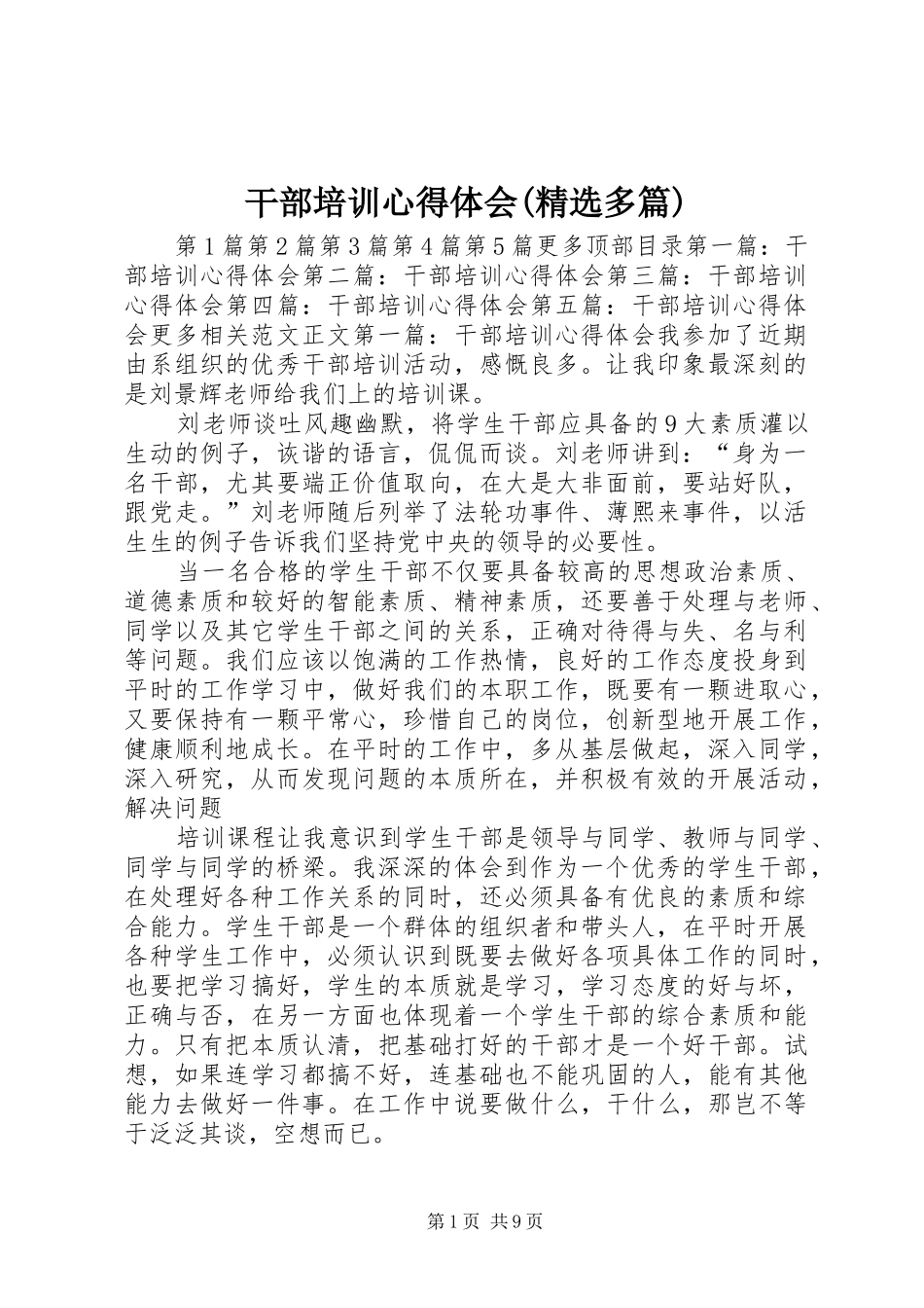 干部培训心得体会(精选多篇)_第1页