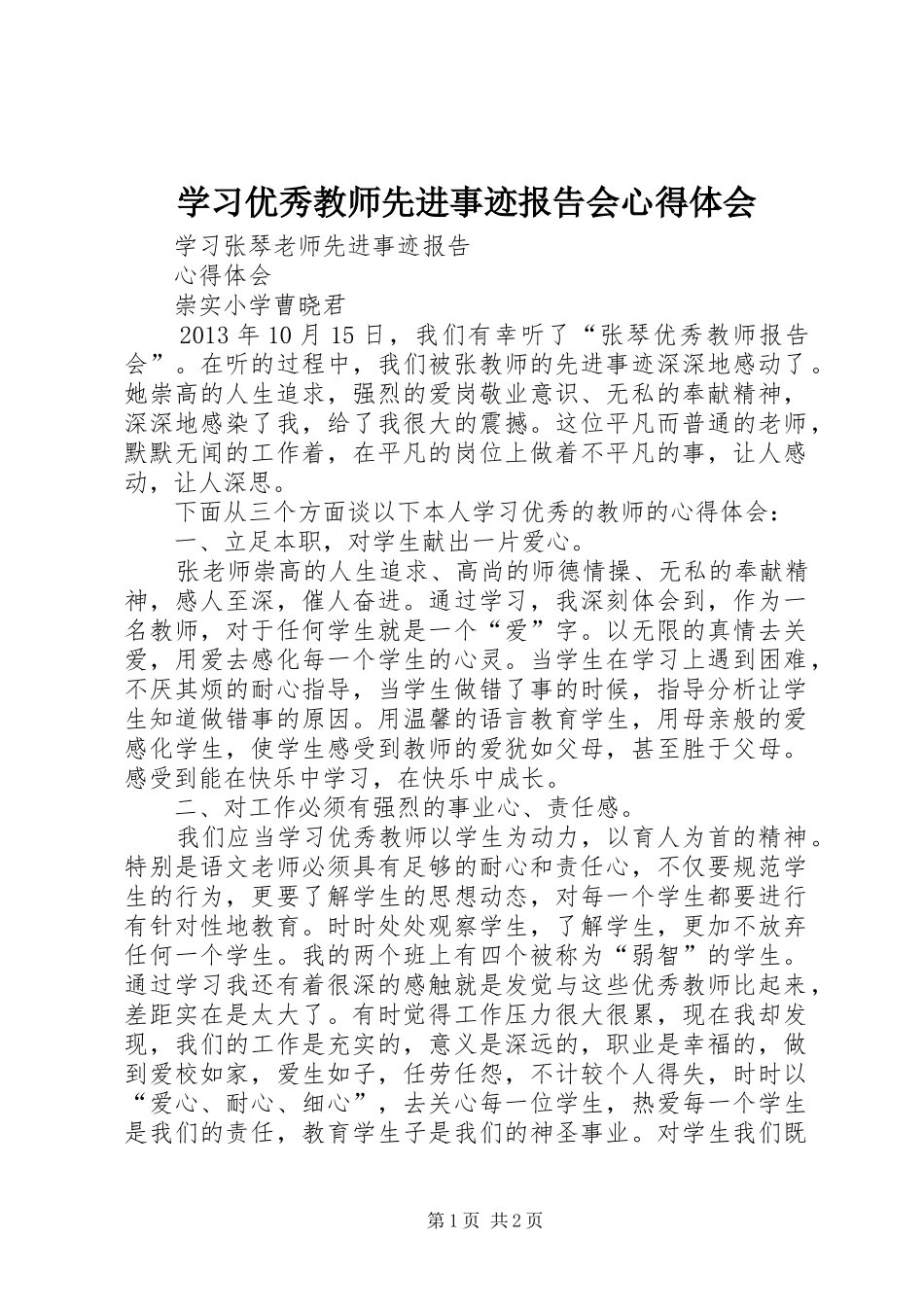 学习优秀教师先进事迹报告会心得体会_第1页