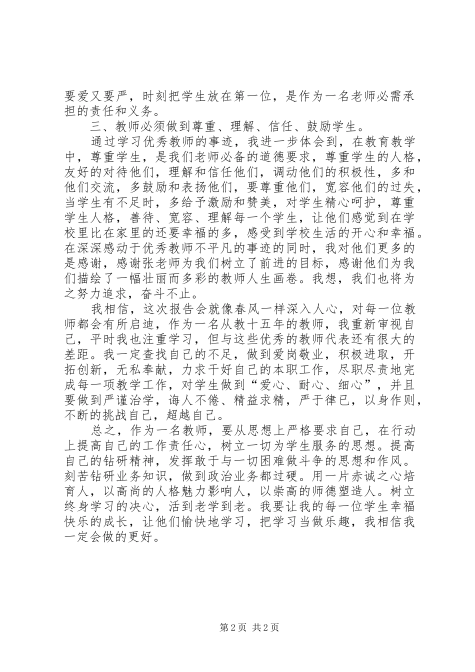 学习优秀教师先进事迹报告会心得体会_第2页