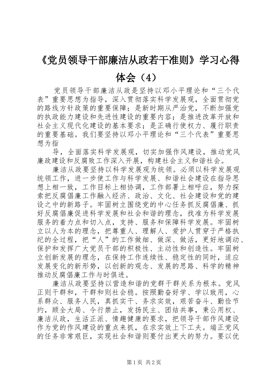 《党员领导干部廉洁从政若干准则》学习心得体会（4）_第1页