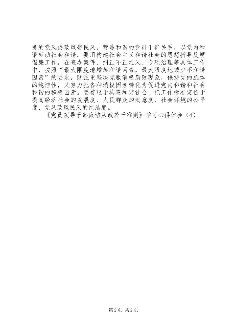 《党员领导干部廉洁从政若干准则》学习心得体会（4）_第2页