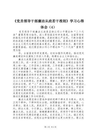 《党员领导干部廉洁从政若干准则》学习心得体会（4）