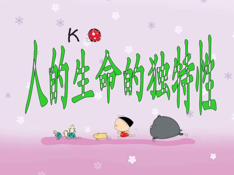 七年级思想品德上册3课2_第1页