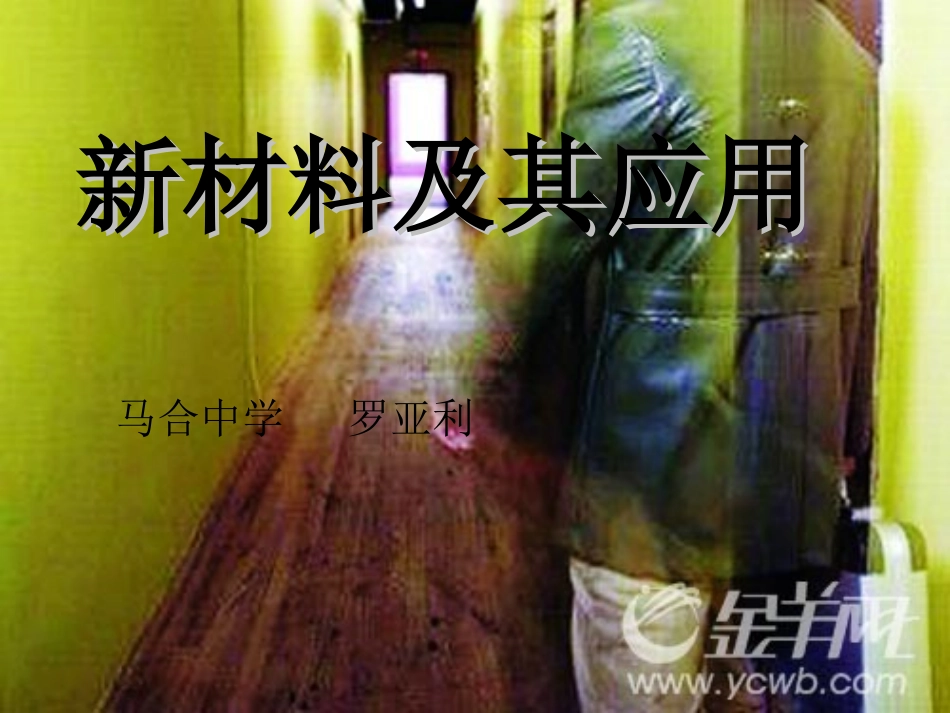 新材料及其应用_第1页