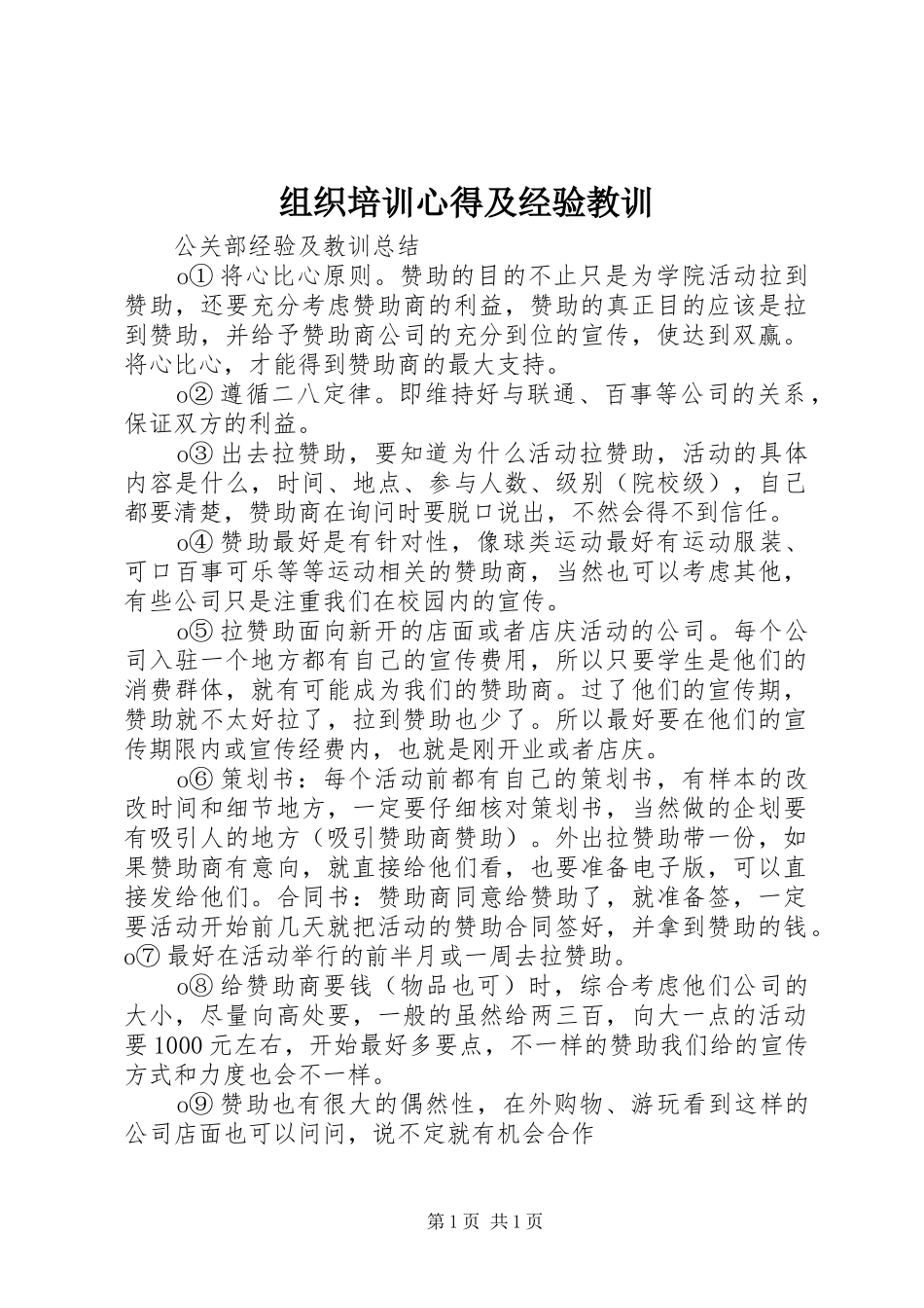 组织培训心得及经验教训_第1页