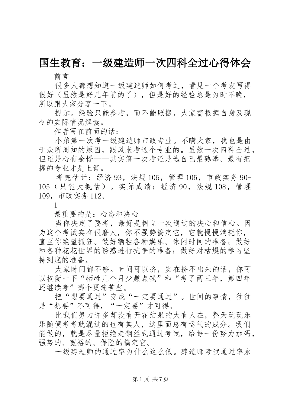 国生教育：一级建造师一次四科全过心得体会_第1页