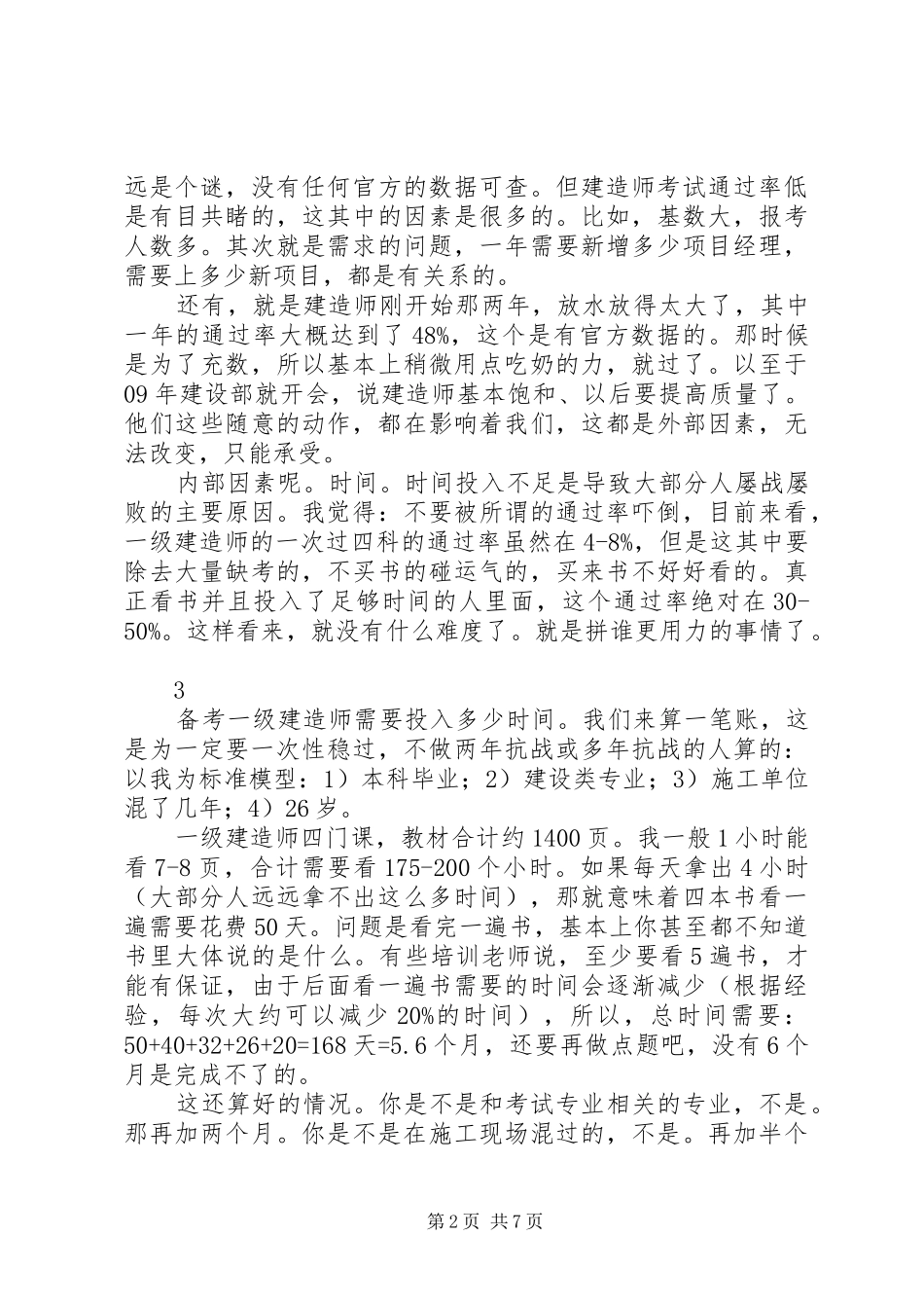 国生教育：一级建造师一次四科全过心得体会_第2页