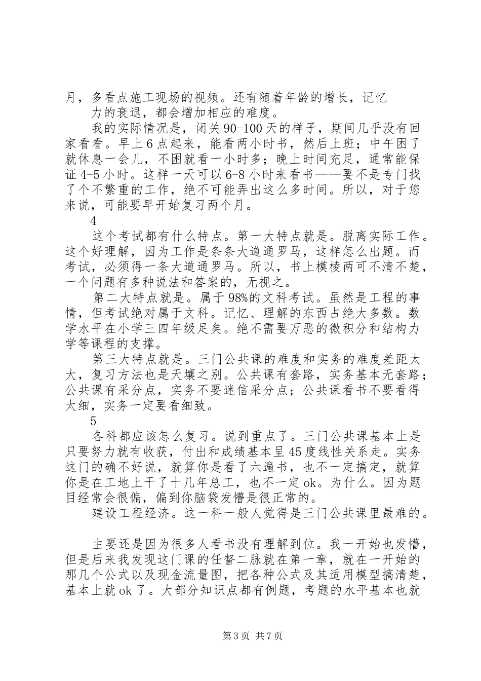 国生教育：一级建造师一次四科全过心得体会_第3页