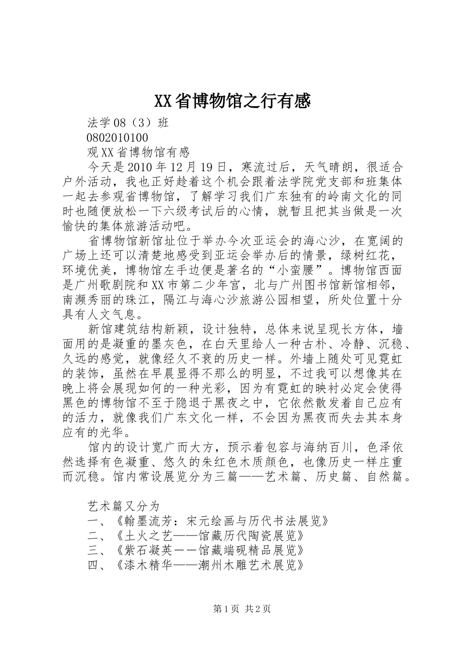 XX省博物馆之行有感_第1页