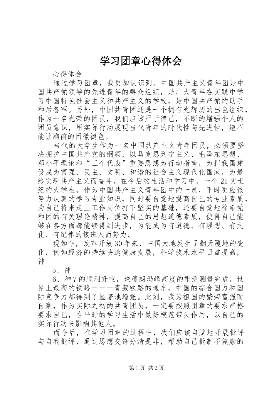 学习团章心得体会_第1页