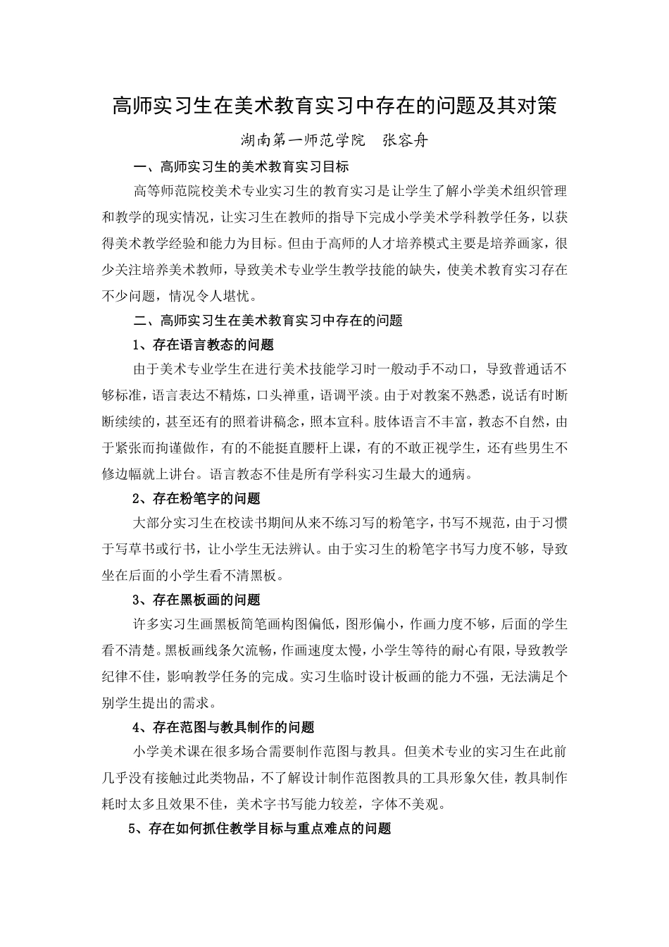 美术教育实习问题与对策_第1页