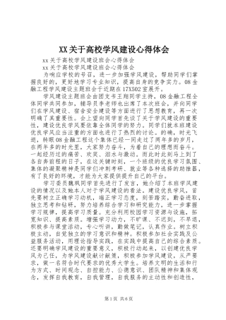XX关于高校学风建设心得体会