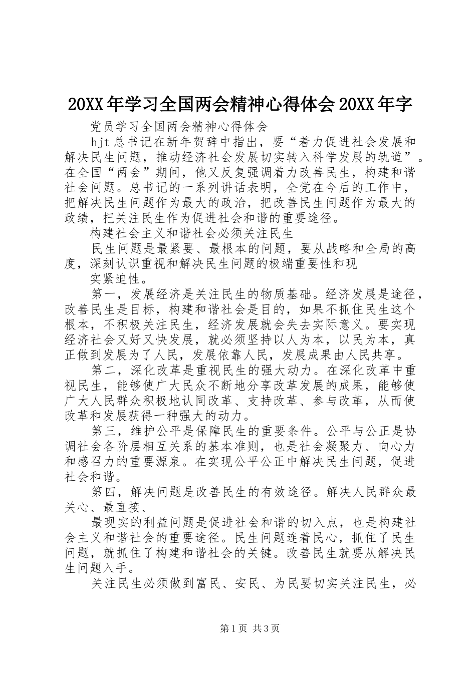 20XX年学习全国两会精神心得体会20XX年字 (3)_第1页