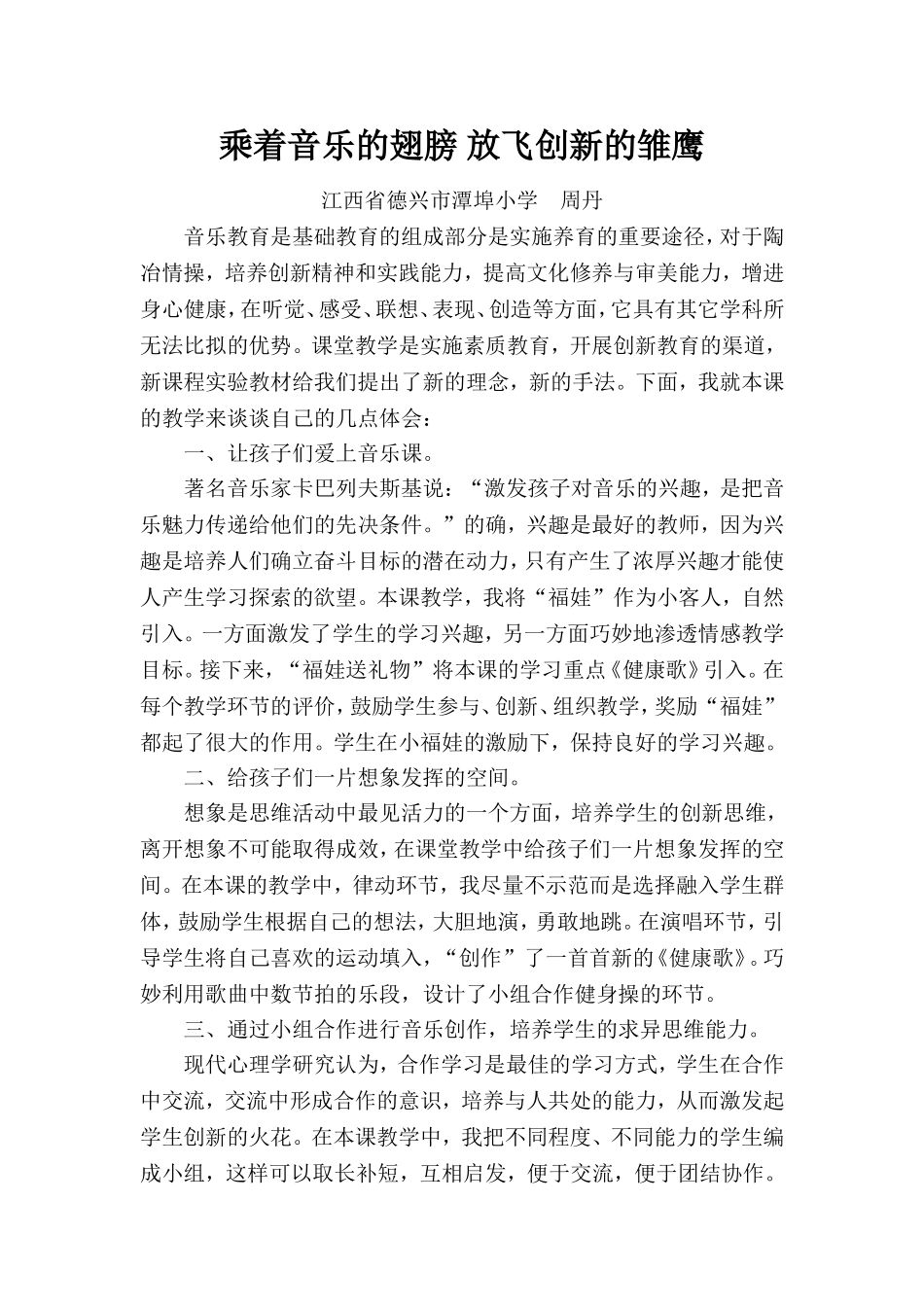乘着音乐的翅膀放飞创新的雏鹰_第1页