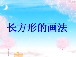 长方形的画法(89)