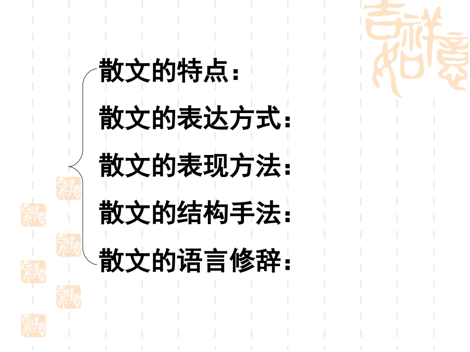 散文阅读预备课_第3页