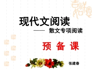 散文阅读预备课