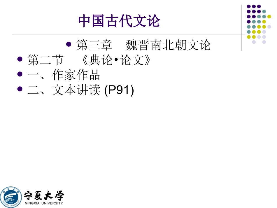 《中国古代文论·第三章魏晋南北朝文论》课件设计田进兴_第2页