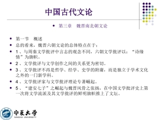 《中国古代文论·第三章魏晋南北朝文论》课件设计田进兴