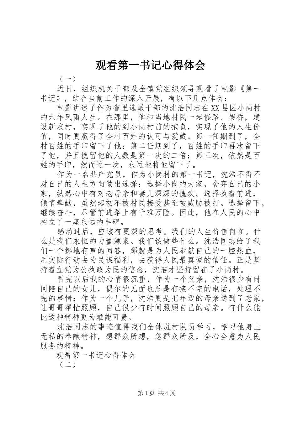 观看第一书记心得体会_第1页