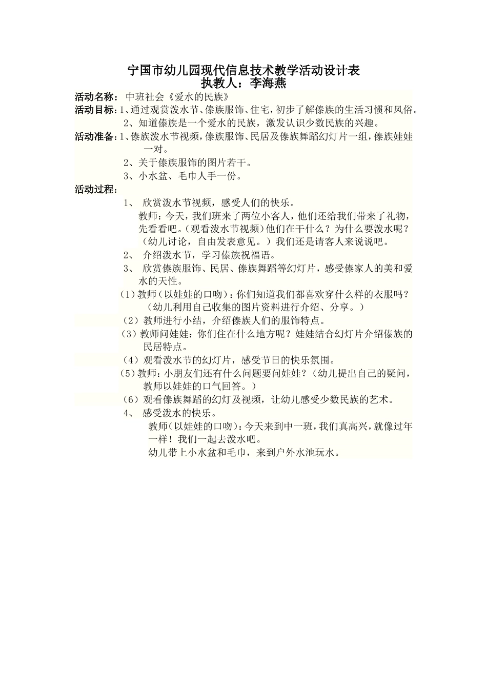 李海燕中班社会《爱水的民族》_第1页