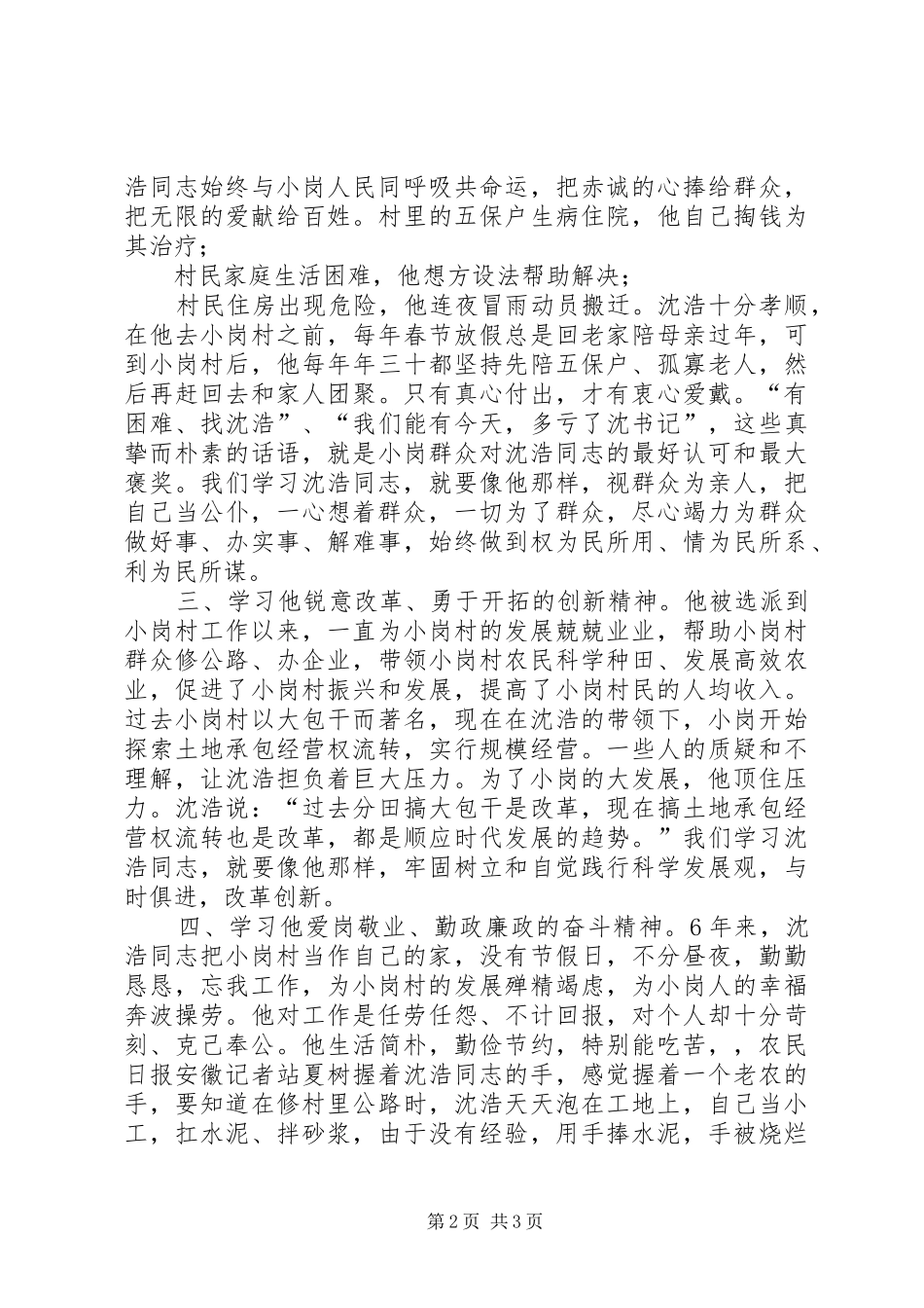学习沈浩先进事迹心得体会_第2页