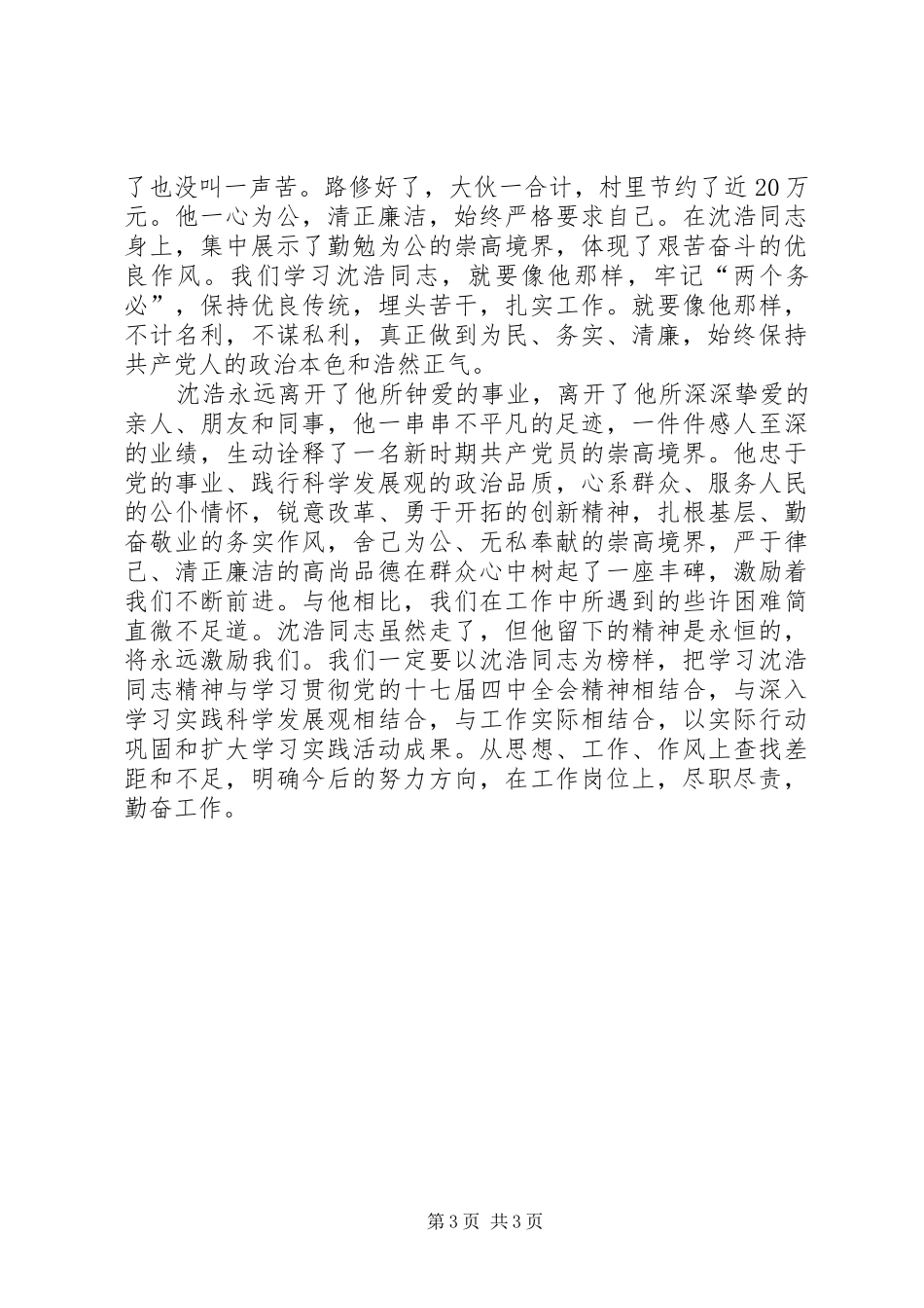 学习沈浩先进事迹心得体会_第3页